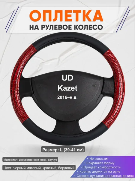 Оплётка op1016L_ для UD Kazet 2016–н.в.