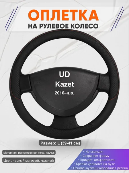 Оплётка op1018L_ для UD Kazet 2016–н.в.