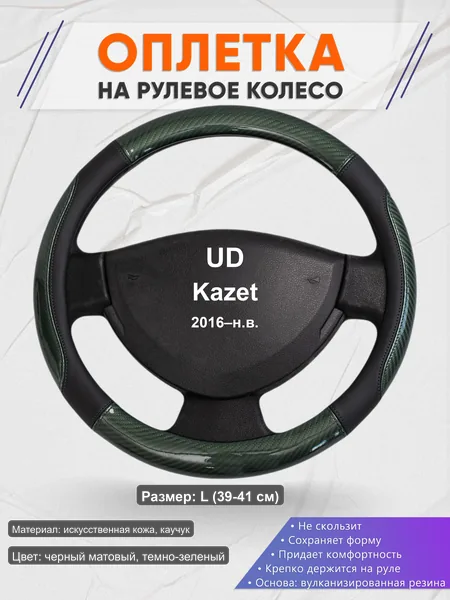 Оплётка op1019L_ для UD Kazet 2016–н.в.