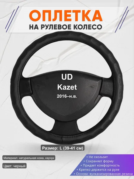 Оплётка op1026L_ для UD Kazet 2016–н.в.