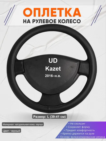 Оплётка op1029L_ для UD Kazet 2016–н.в.
