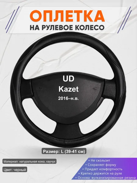 Оплётка op1031L_ для UD Kazet 2016–н.в.