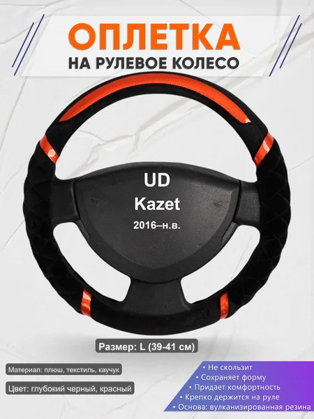 Оплётка op1033L_ для UD Kazet 2016–н.в.