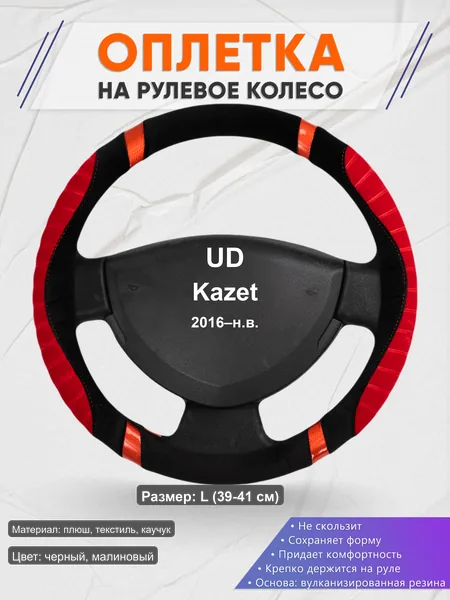 Оплётка op1034L_ для UD Kazet 2016–н.в.