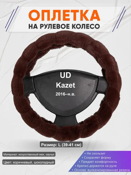 Оплётка op1042L_ для UD Kazet 2016–н.в.