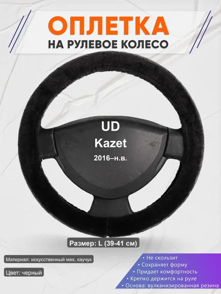 Оплётка op1045L_ для UD Kazet 2016–н.в.