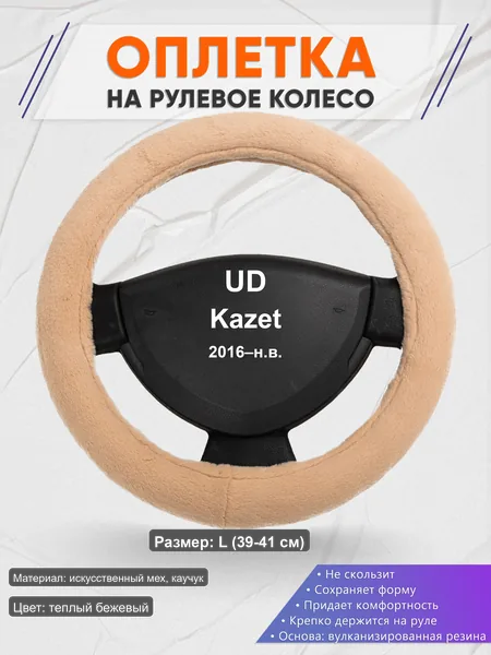 Оплётка op1046L_ для UD Kazet 2016–н.в.