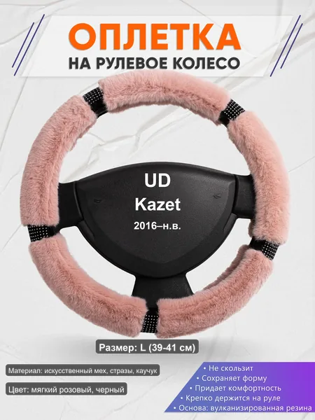 Оплётка op1048L_ для UD Kazet 2016–н.в.