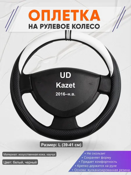 Оплётка op1054L_ для UD Kazet 2016–н.в.