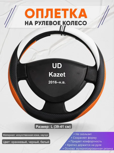 Оплётка op1057L_ для UD Kazet 2016–н.в.