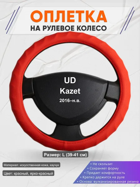 Оплётка op1073L_ для UD Kazet 2016–н.в.