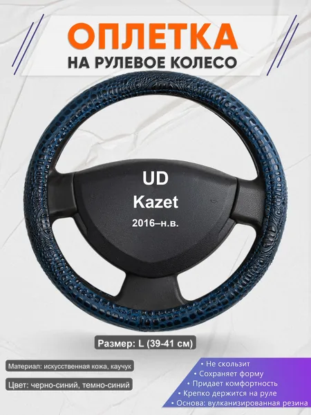 Оплётка op1078L_ для UD Kazet 2016–н.в.