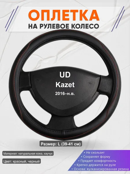 Оплётка op1090L_ для UD Kazet 2016–н.в.