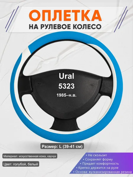 Оплётка op1009L_ для Ural 5323 1985–н.в.