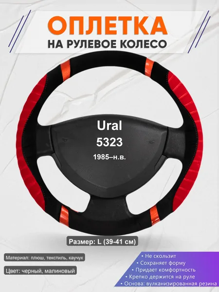 Оплётка op1034L_ для Ural 5323 1985–н.в.