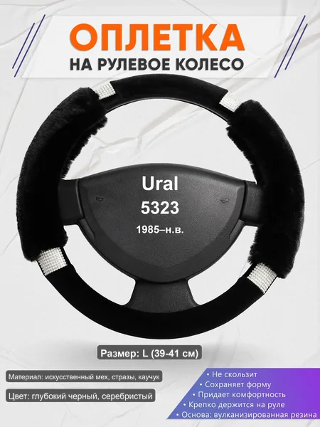 Оплётка op1038L_ для Ural 5323 1985–н.в.