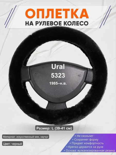 Оплётка op1040L_ для Ural 5323 1985–н.в.