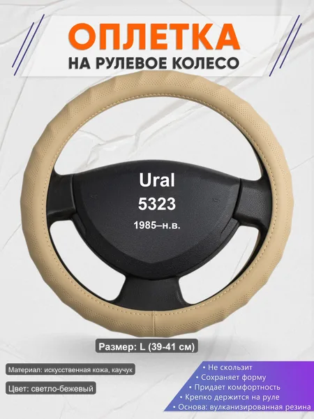 Оплётка op1074L_ для Ural 5323 1985–н.в.
