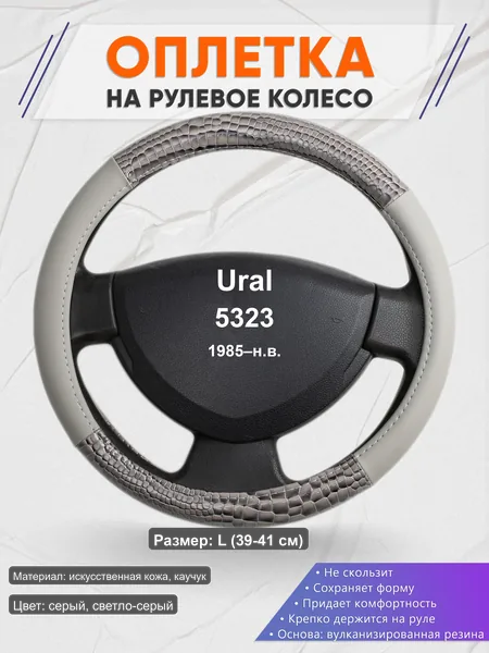 Оплётка op1084L_ для Ural 5323 1985–н.в.