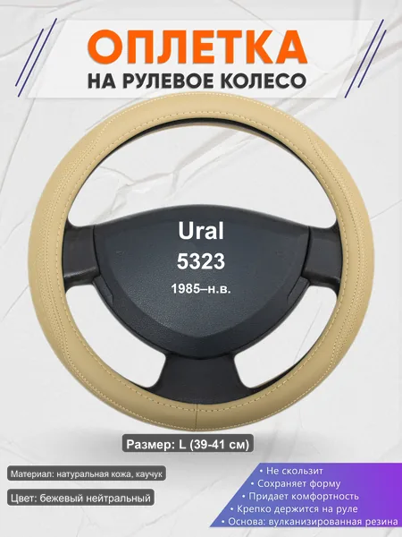 Оплётка op1091L_ для Ural 5323 1985–н.в.