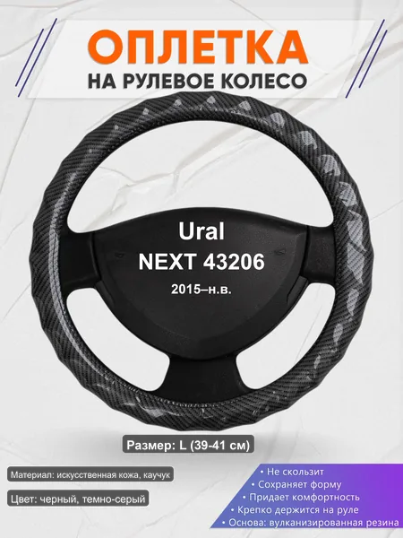 Оплётка op1015L_ для Ural NEXT 43206 2015–н.в.