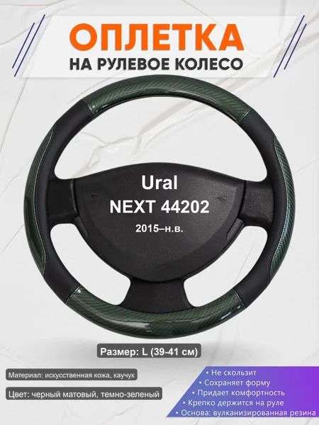 Оплётка op1019L_ для Ural NEXT 44202 2015–н.в.