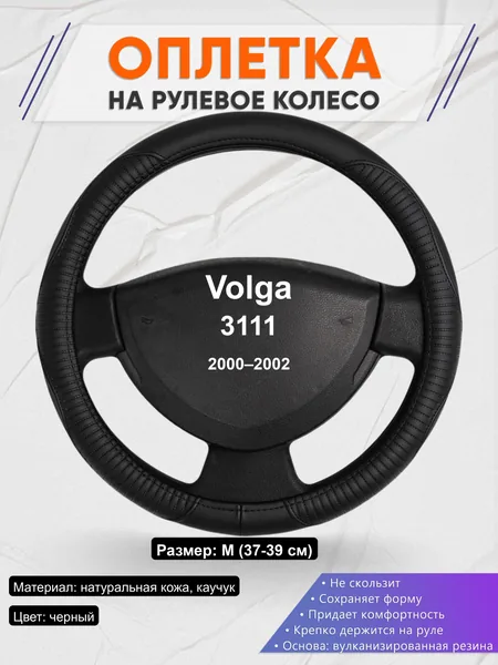 Оплётка op1022 для Volga 3111 2000–2002