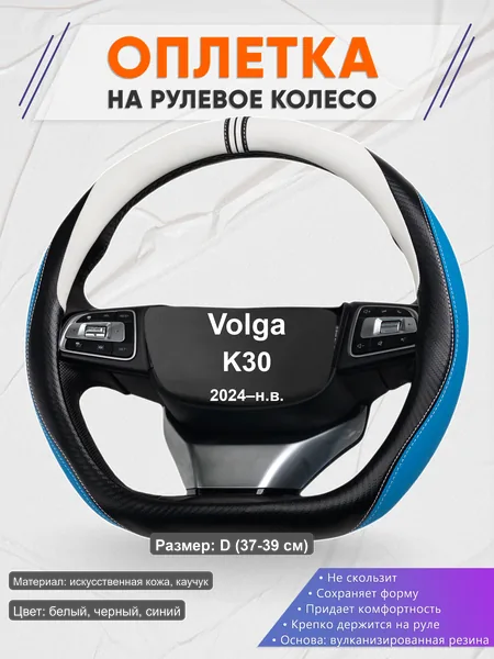 Оплётка op1003D_ для Volga K30 2024–н.в.