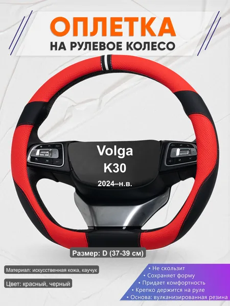 Оплётка op1004D_ для Volga K30 2024–н.в.