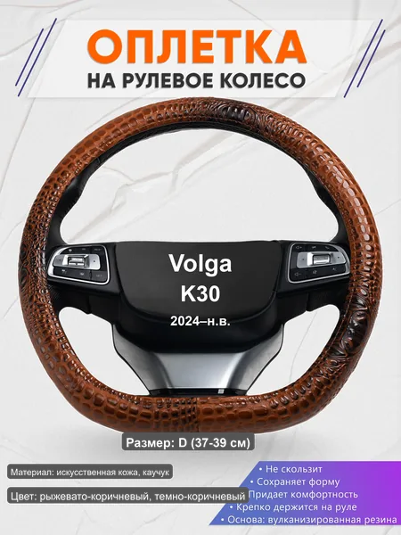 Оплётка op1014D_ для Volga K30 2024–н.в.