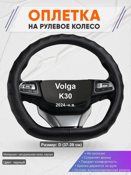 Оплётка op1026D_ для Volga K30 2024–н.в.
