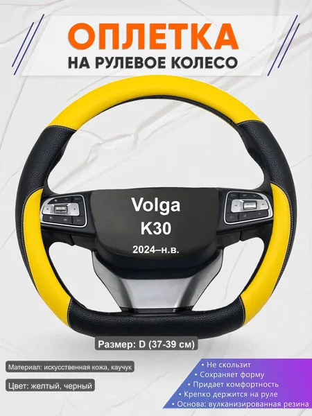 Оплётка op1064D_ для Volga K30 2024–н.в.