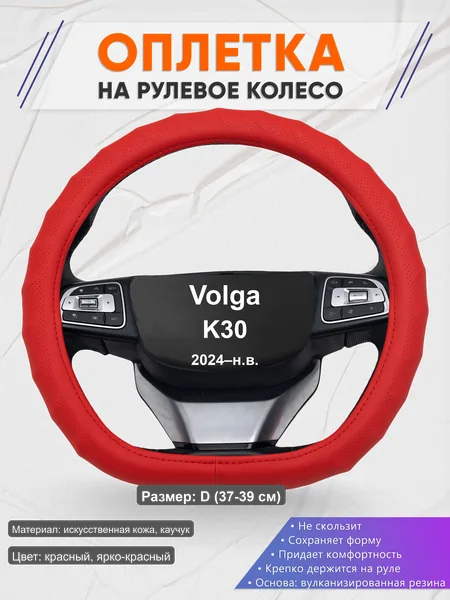 Оплётка op1073D_ для Volga K30 2024–н.в.