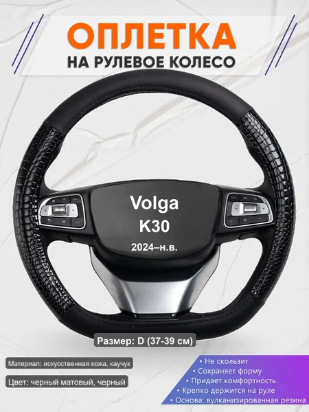 Оплётка op1083D_ для Volga K30 2024–н.в.