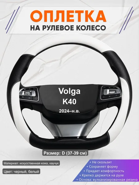 Оплётка op1007D_ для Volga K40 2024–н.в.