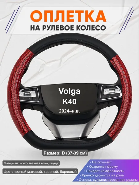 Оплётка op1016D_ для Volga K40 2024–н.в.