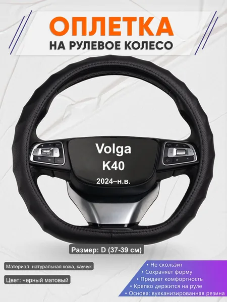 Оплётка op1030D_ для Volga K40 2024–н.в.