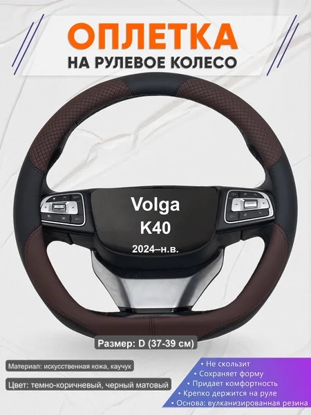 Оплётка op1062D_ для Volga K40 2024–н.в.