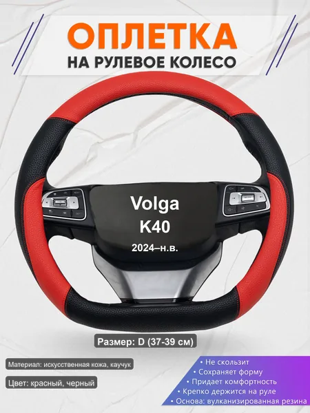 Оплётка op1063D_ для Volga K40 2024–н.в.