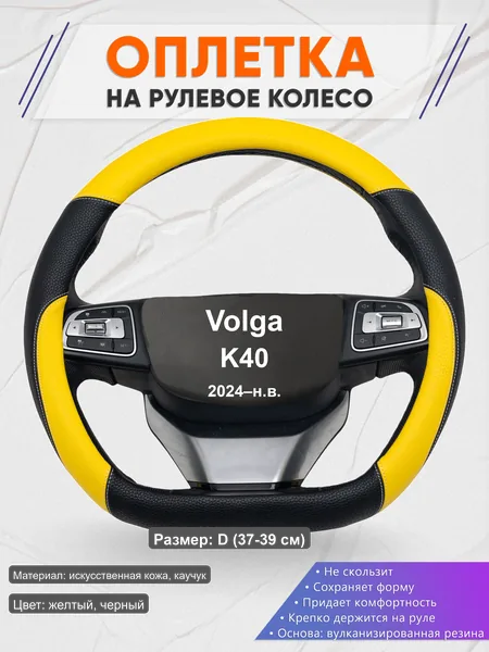 Оплётка op1064D_ для Volga K40 2024–н.в.