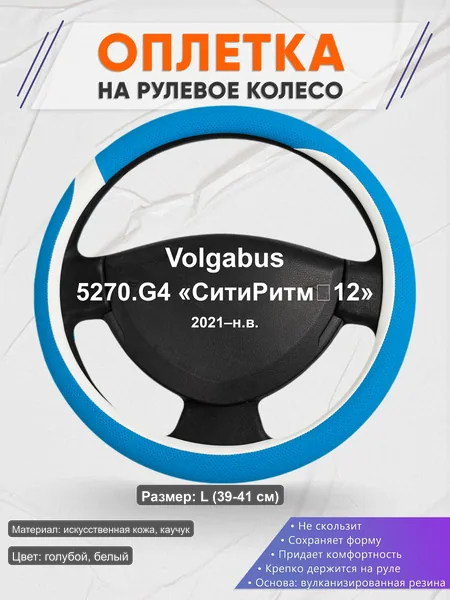 Оплётка op1009L_ для Volgabus 5270.G4 «СитиРитм‑12» 2021–н.в.