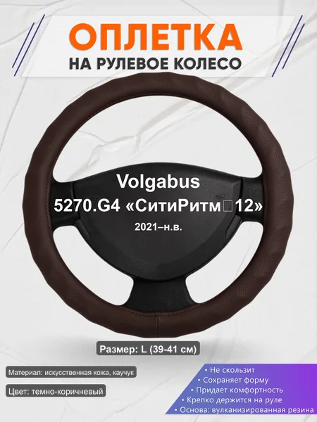 Оплётка op1010L_ для Volgabus 5270.G4 «СитиРитм‑12» 2021–н.в.