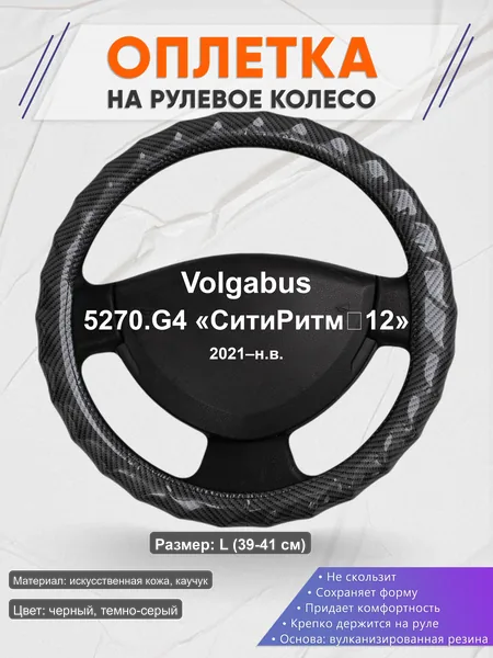 Оплётка op1015L_ для Volgabus 5270.G4 «СитиРитм‑12» 2021–н.в.
