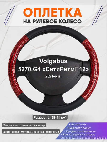 Оплётка op1016L_ для Volgabus 5270.G4 «СитиРитм‑12» 2021–н.в.