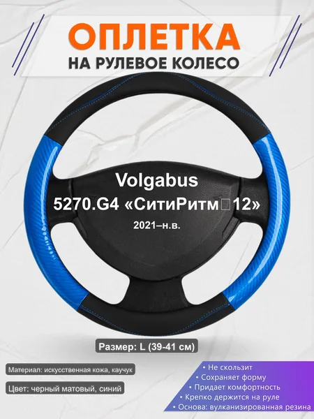 Оплётка op1017L_ для Volgabus 5270.G4 «СитиРитм‑12» 2021–н.в.