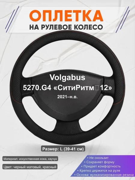 Оплётка op1018L_ для Volgabus 5270.G4 «СитиРитм‑12» 2021–н.в.