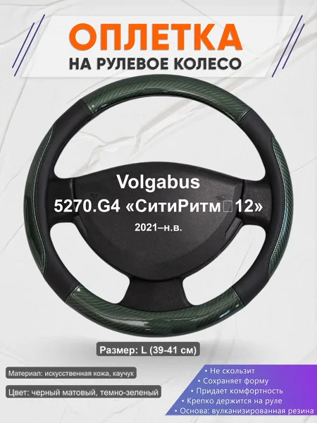 Оплётка op1019L_ для Volgabus 5270.G4 «СитиРитм‑12» 2021–н.в.
