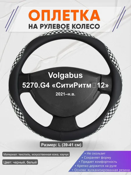 Оплётка op1021L_ для Volgabus 5270.G4 «СитиРитм‑12» 2021–н.в.