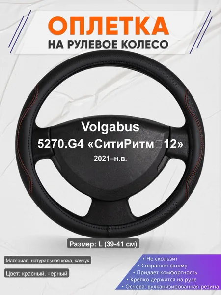 Оплётка op1027L_ для Volgabus 5270.G4 «СитиРитм‑12» 2021–н.в.