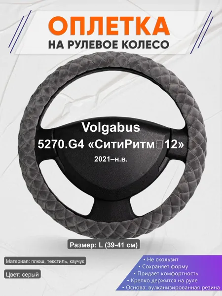 Оплётка op1035L_ для Volgabus 5270.G4 «СитиРитм‑12» 2021–н.в.